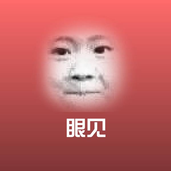 原创眼见表情包 第1张