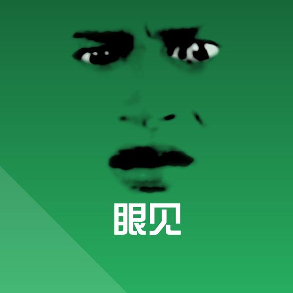 眼见斗图图片