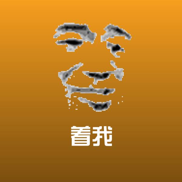 着我聊天表情