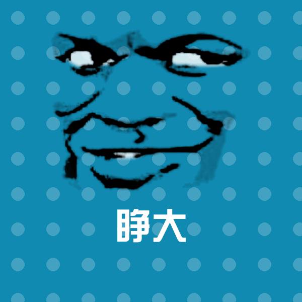 高清睁大表情图片