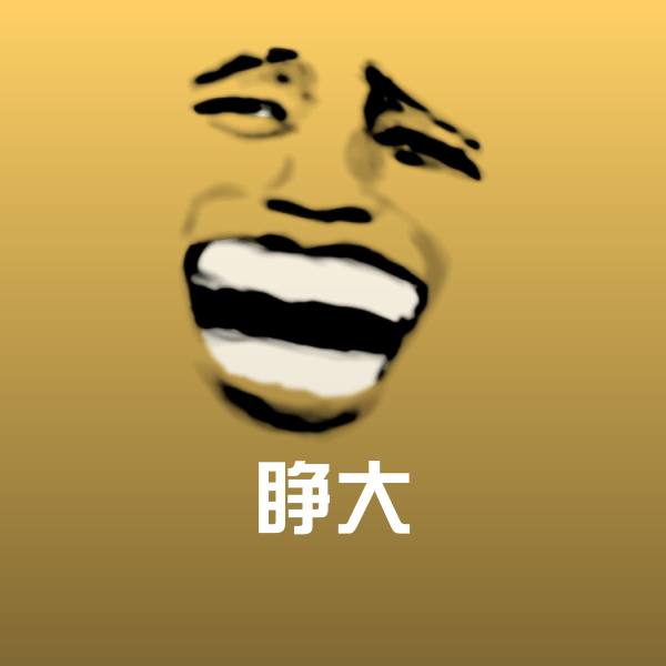 高清睁大表情图片