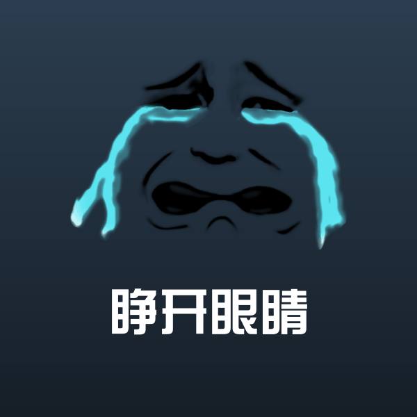 睁开眼睛表情包