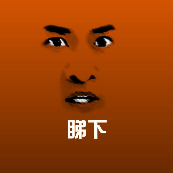 可爱睇下表情
