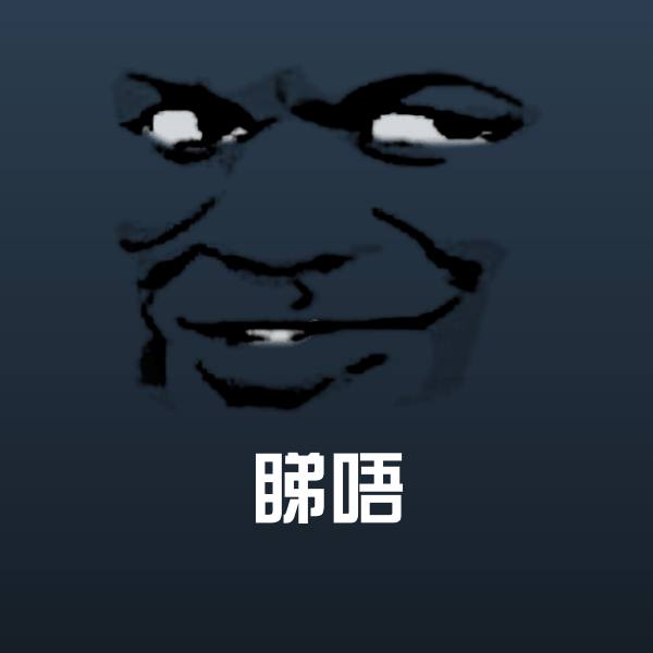 搞笑睇唔表情