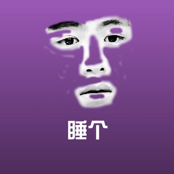 睡个微信表情包