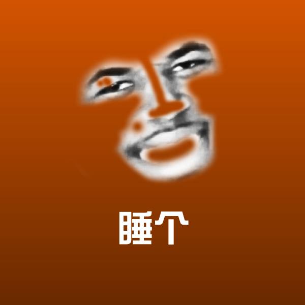 可爱睡个表情