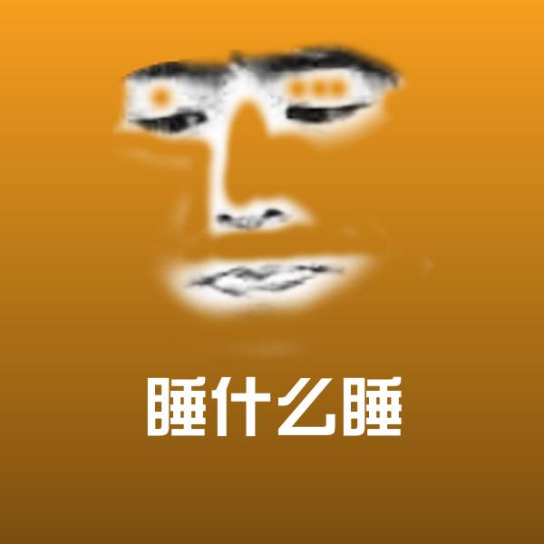 原创睡什么睡表情包
