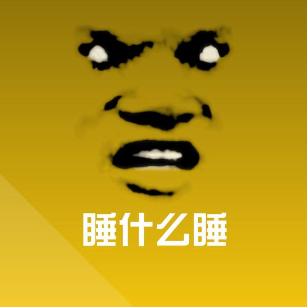 睡什么睡微信表情包