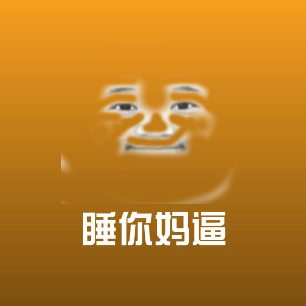 原创睡你妈逼表情包