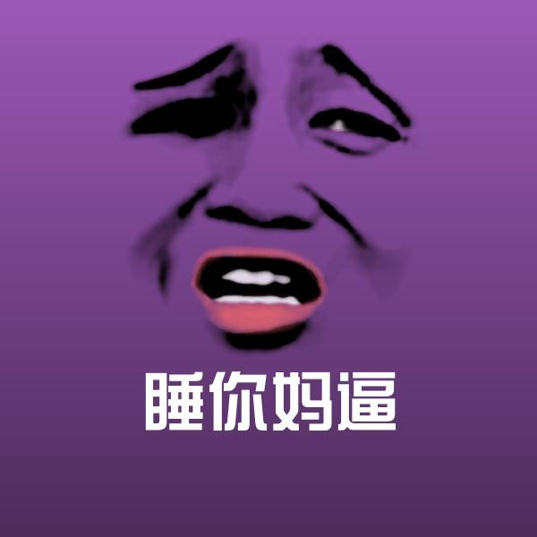 可爱睡你妈逼表情