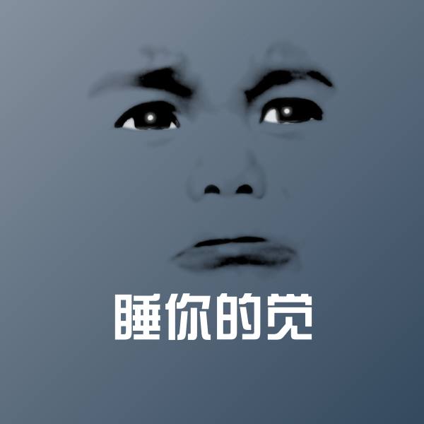 睡你的觉斗图图片