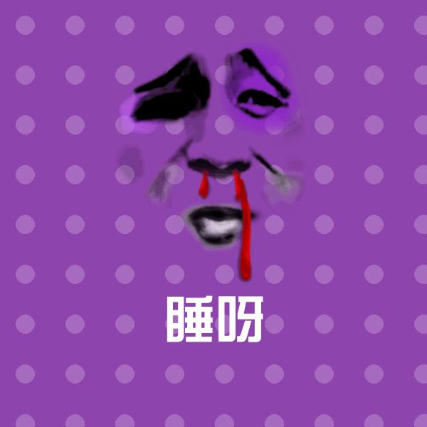 睡呀斗图神器