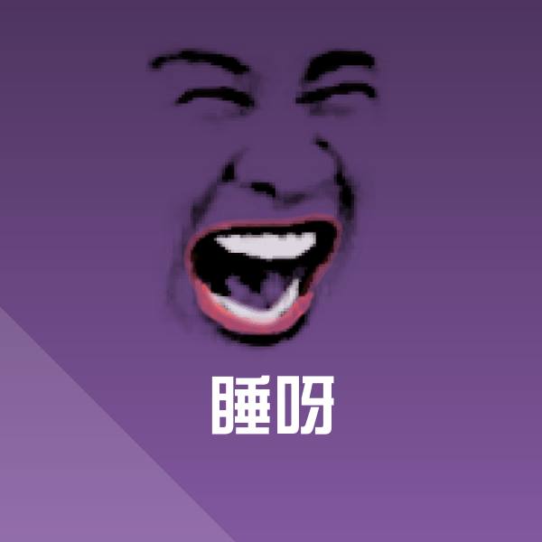 可爱睡呀表情