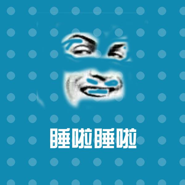 睡啦睡啦沙雕表情包 第1张