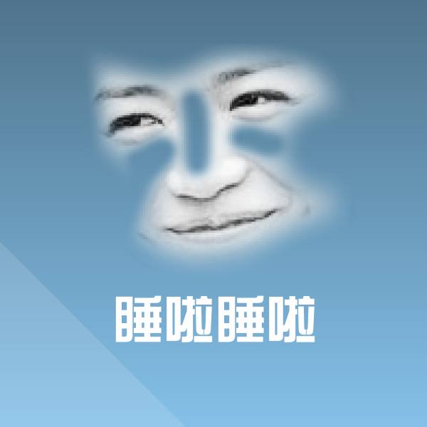 睡啦睡啦沙雕表情包