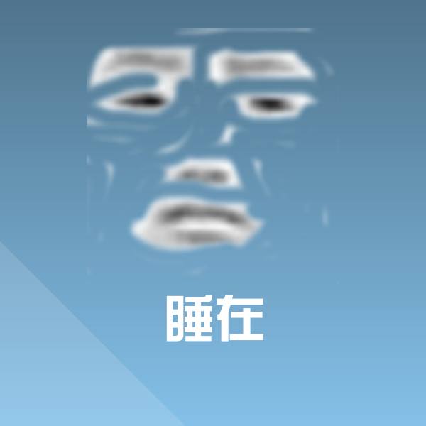 睡在沙雕表情包