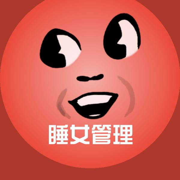 睡女管理斗图图片