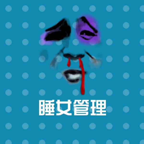 睡女管理聊天表情