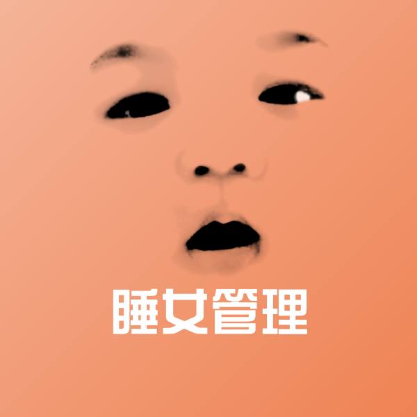 搞笑睡女管理表情