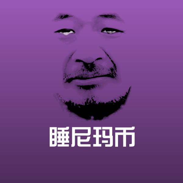 高清睡尼玛币表情图片