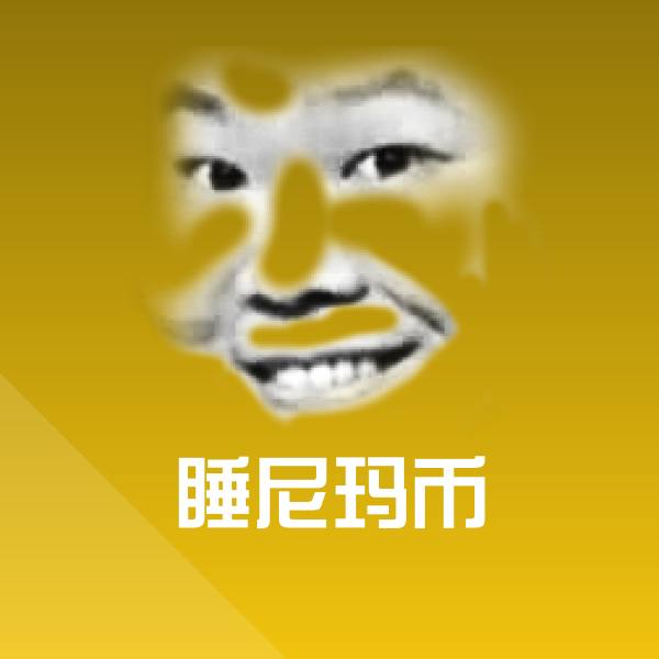 高清睡尼玛币表情图片
