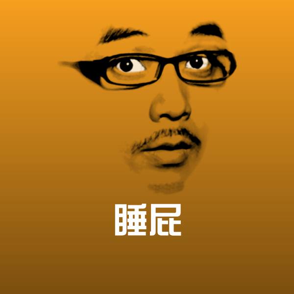 睡屁斗图图片