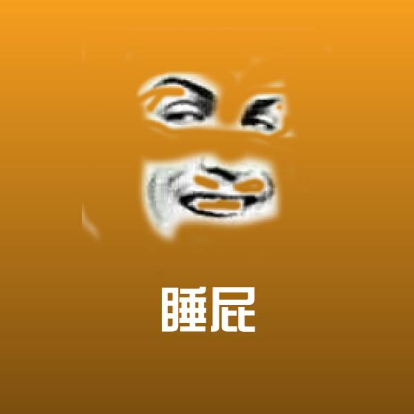 睡屁斗图神器