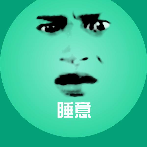 睡意微信表情包 第1张