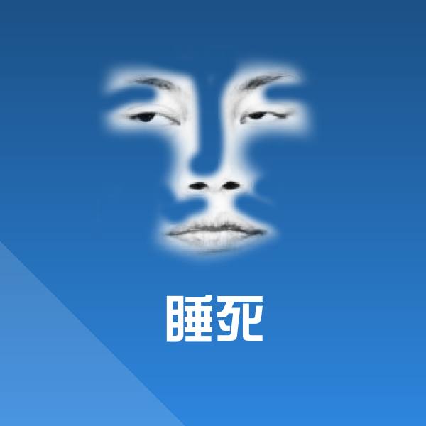 睡死斗图图片
