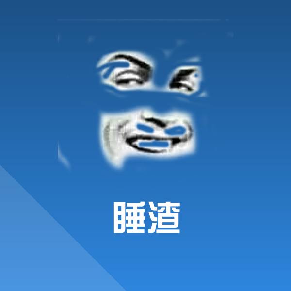 可爱睡渣表情