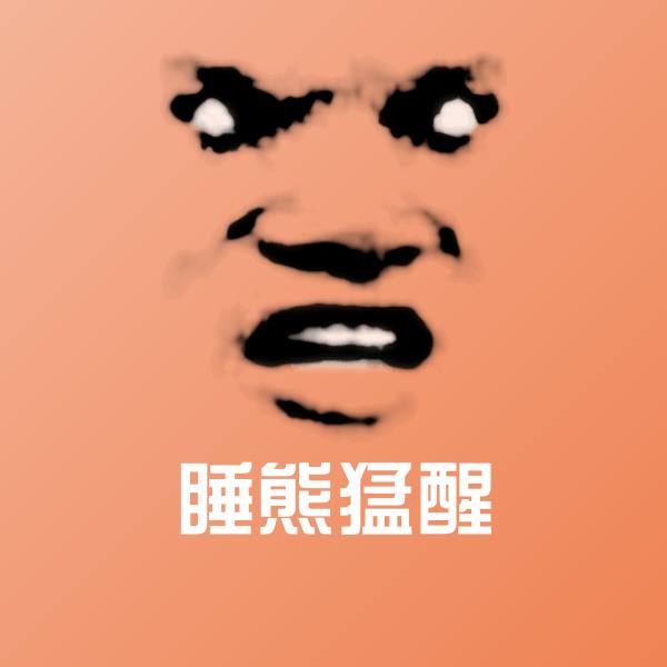 睡熊猛醒沙雕表情包