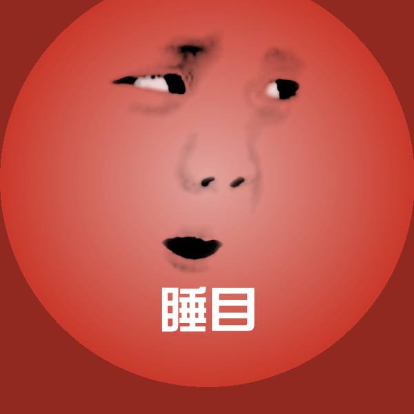 睡目斗图图片