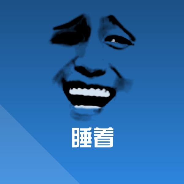睡着表情包