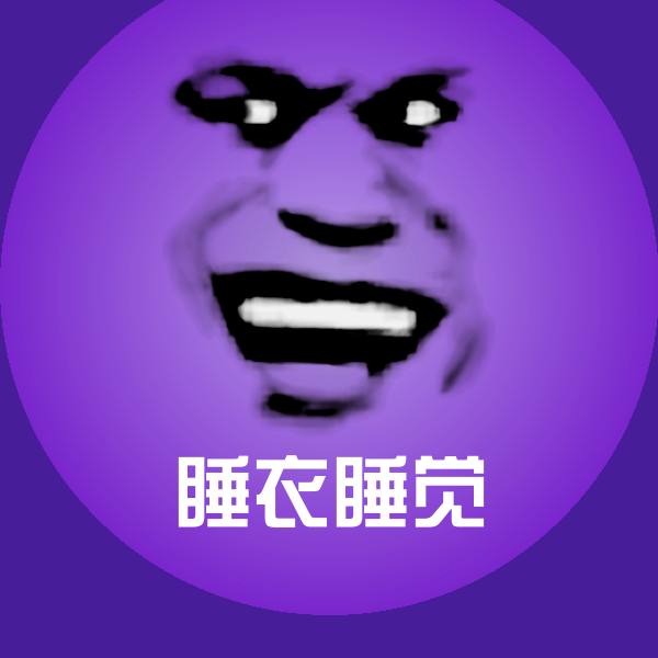 睡衣睡觉表情包