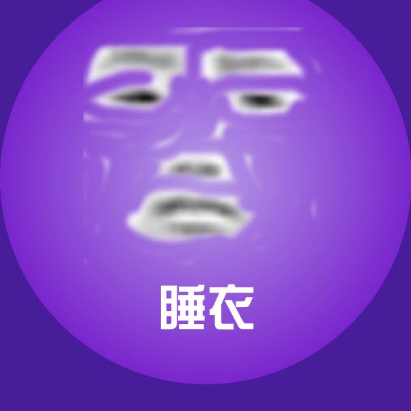 睡衣沙雕表情包