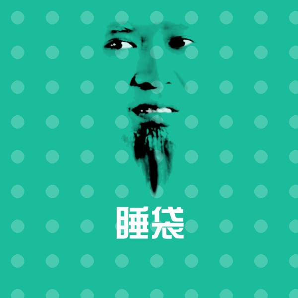 高清睡袋表情图片 第1张