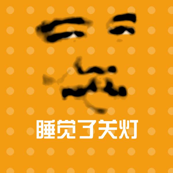 睡觉了关灯沙雕表情包