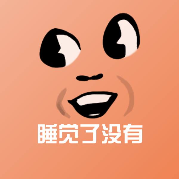 睡觉了没有表情包
