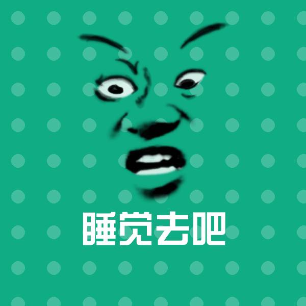 睡觉去吧斗图图片