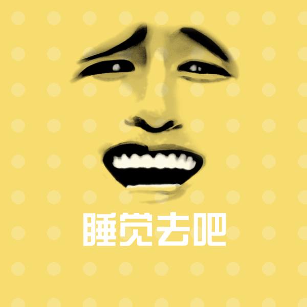 搞笑睡觉去吧表情