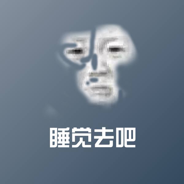 睡觉去吧斗图图片