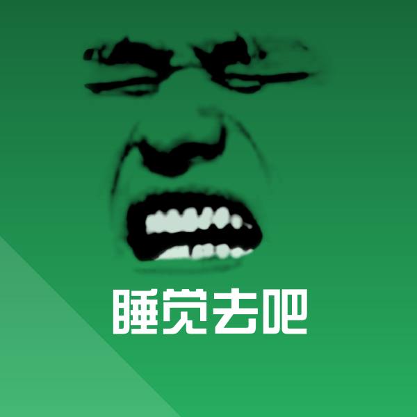 可爱睡觉去吧表情