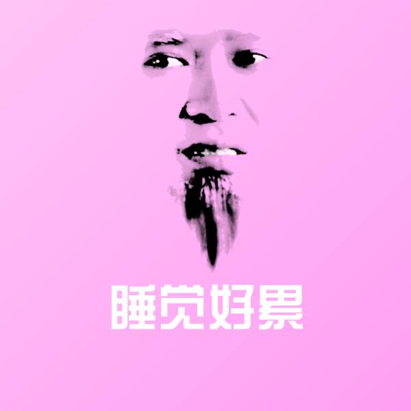 睡觉好累斗图神器