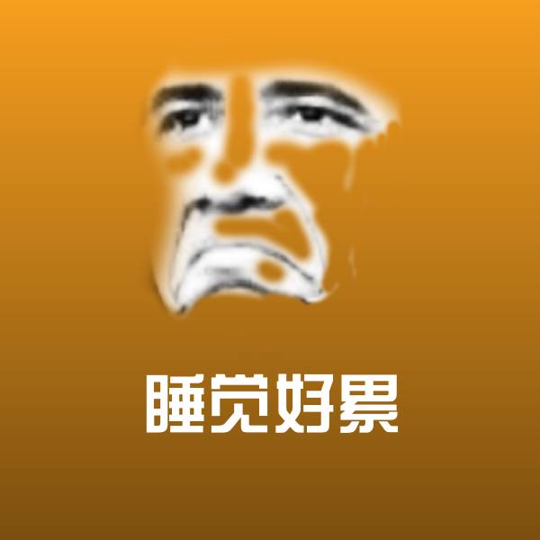 高清睡觉好累表情图片