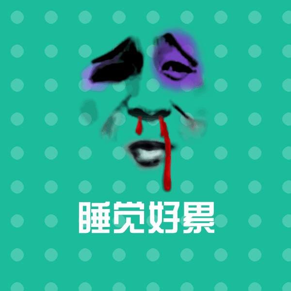 睡觉好累表情包