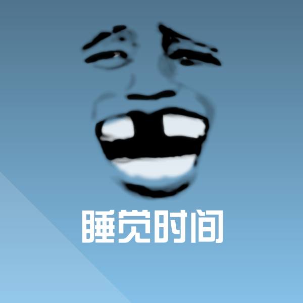 可爱睡觉时间表情