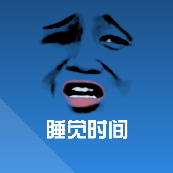 高清睡觉时间表情图片