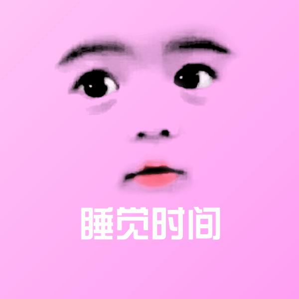 睡觉时间聊天表情