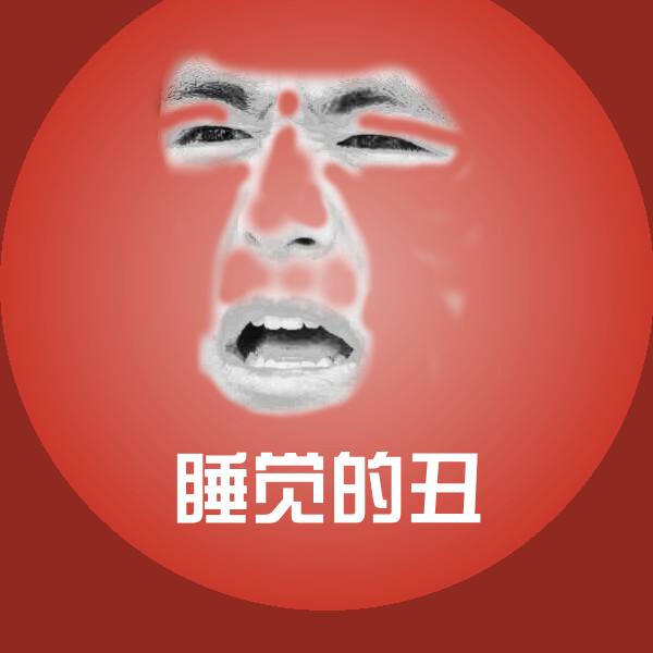 睡觉的丑斗图图片