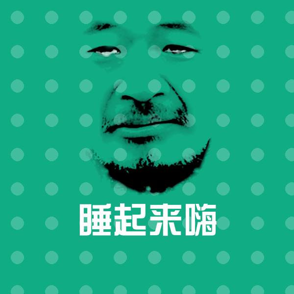 高清睡起来嗨表情图片